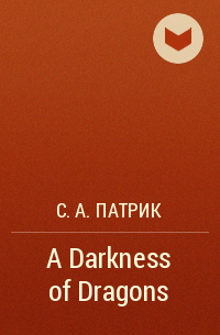 С.А. Патрик - A Darkness of Dragons