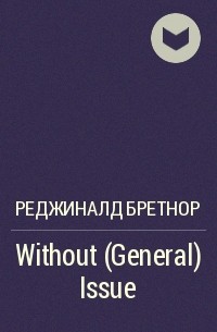 Реджиналд Бретнор - Without (General) Issue