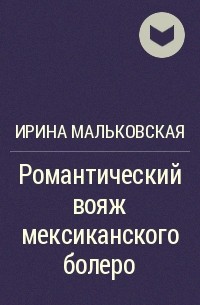 Ирина Мальковская - Романтический вояж мексиканского болеро