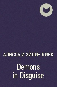 Алисса и Эйлин Кирк - Demons in Disguise