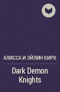 Алисса и Эйлин Кирк - Dark Demon Knights