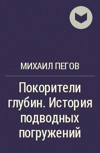 Михаил Пегов - Покорители глубин. История подводных погружений