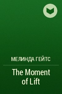 Мелинда Гейтс - The Moment of Lift