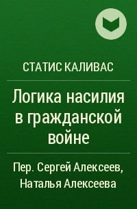 Статис Н. Каливас - Логика насилия в гражданской войне