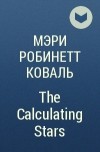 Mary Robinette Kowal - The Calculating Stars
