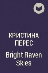 Кристина Перес - Bright Raven Skies