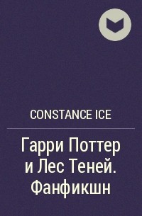 Constance Ice - Гарри Поттер и Лес Теней. Фанфикшн