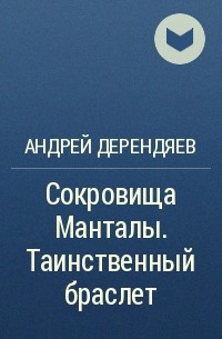 Андрей Дерендяев - Сокровища Манталы. Таинственный браслет