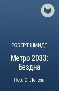 Роберт Ежи Шмидт - Метро 2033: Бездна