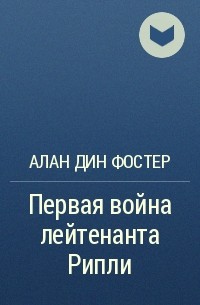 Алан Дин Фостер - Первая война лейтенанта Рипли