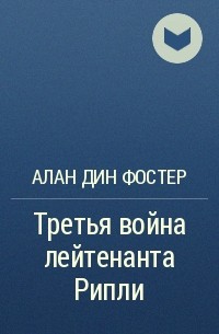 Алан Дин Фостер - Третья война лейтенанта Рипли