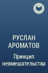 Руслан Ароматов - Принцип невмешательства