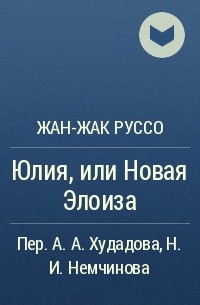 Юлии или юлие. Юлия, или новая Элоиза Жан-Жак Руссо книга. Книга новая Элоиза Жан Жак Руссо. 