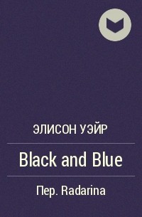 Элисон Уэйр - Black and Blue