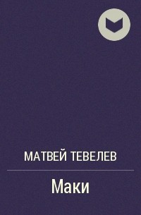 Матвей Тевелев - Маки