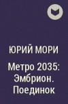 Юрий Мори - Метро 2035: Эмбрион. Поединок