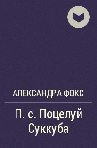 Александра Фокс - П.с. Поцелуй Суккуба