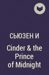 Сьюзен И - Cinder &amp; the Prince of Midnight