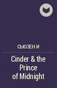 Сьюзен И - Cinder & the Prince of Midnight