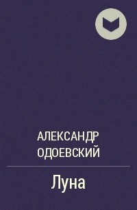 Александр Одоевский - Луна