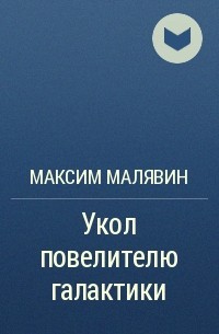 Максим Малявин - Укол повелителю галактики