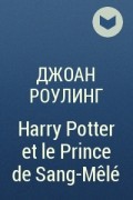 Джоан Роулинг - Harry Potter et le Prince de Sang-Mêlé