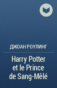 Джоан Роулинг - Harry Potter et le Prince de Sang-Mêlé