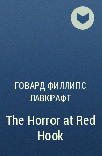 Говард Филлипс Лавкрафт - The Horror at Red Hook
