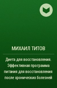 Михаил Титов - Диета для восстановления. Эффективная программа питания для восстановления после хронических болезней