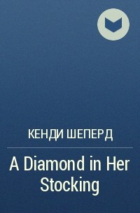 Кенди Шеперд - A Diamond in Her Stocking