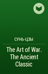 Сунь-Цзы - The Art of War. The Ancient Classic