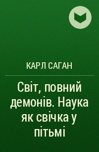 Карл Саган - Світ, повний демонів. Наука як свічка у пітьмі