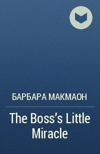 Барбара Макмаон - The Boss's Little Miracle