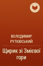 Володимир Рутківський - Щирик зі Змієвої гори