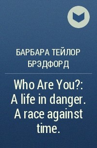 Барбара Тейлор Брэдфорд - Who Are You?: A life in danger. A race against time.