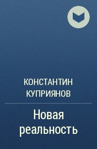 Константин Куприянов - Новая реальность