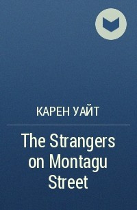 Карен Уайт - The Strangers on Montagu Street