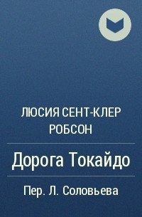 Люсия Сент-Клер Робсон - Дорога Токайдо