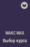 Макс Мах - Выбор курса