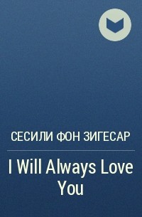 Сесили фон Зигесар - I Will Always Love You