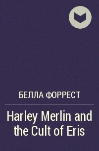 Белла Форрест - Harley Merlin and the Cult of Eris