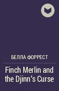 Белла Форрест - Finch Merlin and the Djinn’s Curse