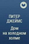 Питер Джеймс - Дом на холодном холме