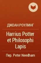 Джоан Роулинг - Harrius Potter et Philosophi Lapis