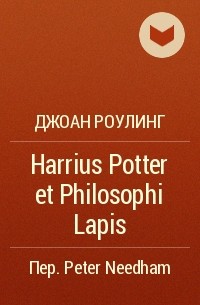 Джоан Роулинг - Harrius Potter et Philosophi Lapis