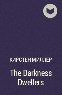 Кирстен Миллер - The Darkness Dwellers