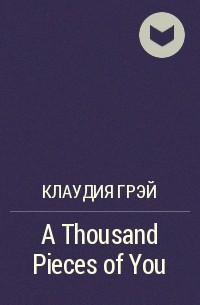 Клаудия Грэй - A Thousand Pieces of You