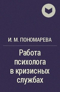 И. М. Пономарева - Работа психолога в кризисных службах