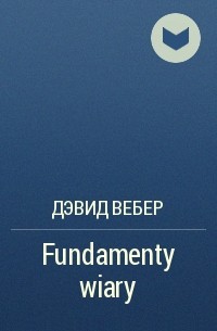 Дэвид Вебер - Fundamenty wiary