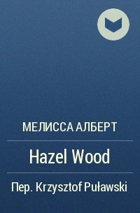 Мелисса Алберт - Hazel Wood